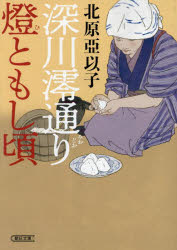 深川澪通り燈ともし頃