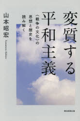 変質する平和主義　〈戦争の文化〉の思想と歴史を読み解く