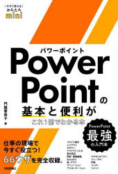 ＰｏｗｅｒＰｏｉｎｔの基本と便利がこれ１冊でわかる本