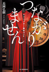 つながりません　スクリプター事件Ｆｉｌｅ