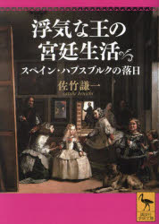 浮気な王の宮廷生活　スペイン・ハプスブルクの落日