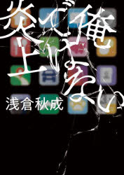 俺ではない炎上