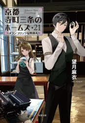 京都寺町三条のホームズ　２１