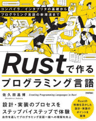 Ｒｕｓｔで作るプログラミング言語　コンパイラ／インタプリタの基礎からプログラミング言語の新潮流まで