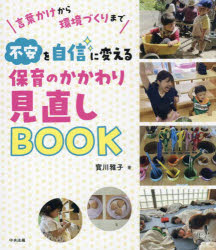 不安を自信に変える保育のかかわり見直しＢＯＯＫ　言葉かけから環境づくりまで