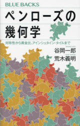 ペンローズの幾何学　対称性から黄金比、アインシュタイン・タイルまで