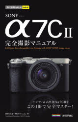 ＳＯＮＹ　α７Ｃ２完全撮影マニュアル