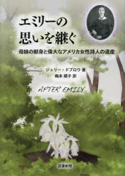 エミリーの思いを継ぐ　母娘の献身と偉大なアメリカ女性詩人の遺産