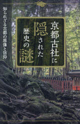 京都古社に隠された歴史の謎　知られざる古都の原像と信仰