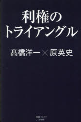 利権のトライアングル