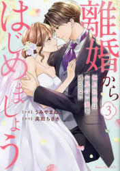 離婚からはじめましょう　極上社長はお見合い妻を逃さない　３