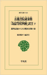 岳麓書院蔵秦簡「為獄等状四種」訳注　裁判記録からみる戦国末期の秦　下