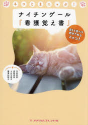 ネコとまニャぶ！ナイチンゲール『看護覚え