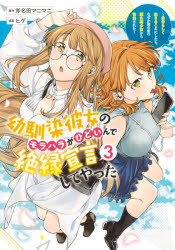 幼馴染彼女のモラハラがひどいんで絶縁宣言してやった　自分らしく生きることにしたら、なぜか隣の席の隠れ美少女から告白された　３