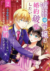 病弱（嘘）令嬢は婚約破棄したい～お金　２