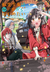 転生少女はまず一歩からはじめたい～魔　５