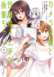 カメラ先輩と世話焼き上手な後輩ちゃん　３