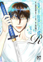 炎の蜃気楼Ｒ　９