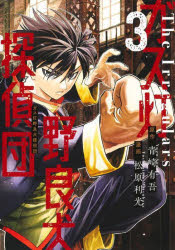 ガス灯野良犬探偵団　３