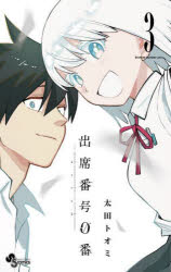 出席番号０番　３