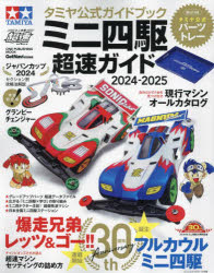 ミニ四駆超速ガイド　タミヤ公式ガイドブック　２０２４－２０２５