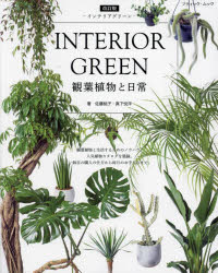 ＩＮＴＥＲＩＯＲ　ＧＲＥＥＮ観葉植物と日常