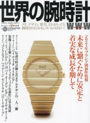 世界の腕時計　Ｎｏ．１６０