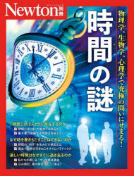 時間の謎　物理学、生物学、心理学で究極の問いにせまる！