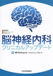 脳神経内科クリニカルアップデート