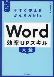 Ｗｏｒｄ効率ＵＰスキル大全