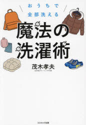 おうちで全部洗える魔法の洗濯術