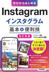 ゼロからはじめるＩｎｓｔａｇｒａｍインスタグラム基本＆便利技
