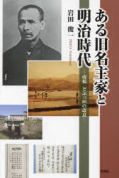 ある旧名主家と明治時代