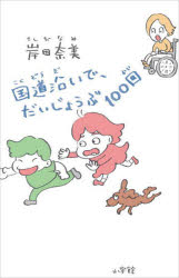 国道沿いで、だいじょうぶ１００回