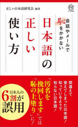 会話やメールで恥をかかない日本語の正しい使い方