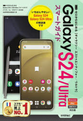 ゼロからはじめるＧａｌａｘｙ　Ｓ２４／Ｕｌｔｒａスマートガイド