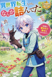 異世界転生したら、なんか詰んでた　精霊に愛されて幸せをつかみます！