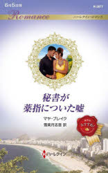 秘書が薬指についた嘘