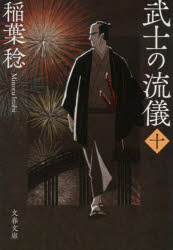 武士の流儀　１０