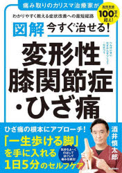 図解今すぐ治せる！変形性膝関節症・ひざ痛　痛み取りのカリスマ治療家がわかりやすく教える症状改善への最短経路