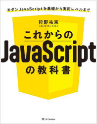 これからのＪａｖａＳｃｒｉｐｔの教科書　モダンＪａｖａＳｃｒｉｐｔを基礎から実用レベルまで