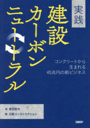 実践建設カーボンニュートラル　コンクリートから生まれる４５兆円の新ビジネス