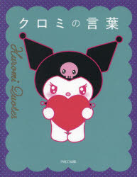クロミの言葉
