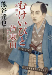 むけいびと　芦東山