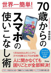 ７０歳からのスマホの使いこなし術　世界一簡単！