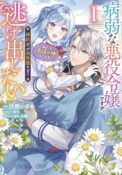 病弱な悪役令嬢ですが、婚約者が過保護すぎて逃げ出したい　私たち犬猿の仲でしたよね！？　１