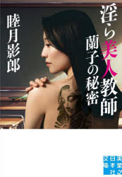 淫ら美人教師蘭子の秘密