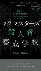 マクマスターズ殺人者養成学校