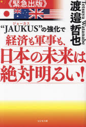 “ＪＡＵＫＵＳ”の強化で経済も軍事も、日本の未来は絶対明るい！　緊急出版