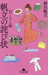 帆立の詫び状　おっとっと編